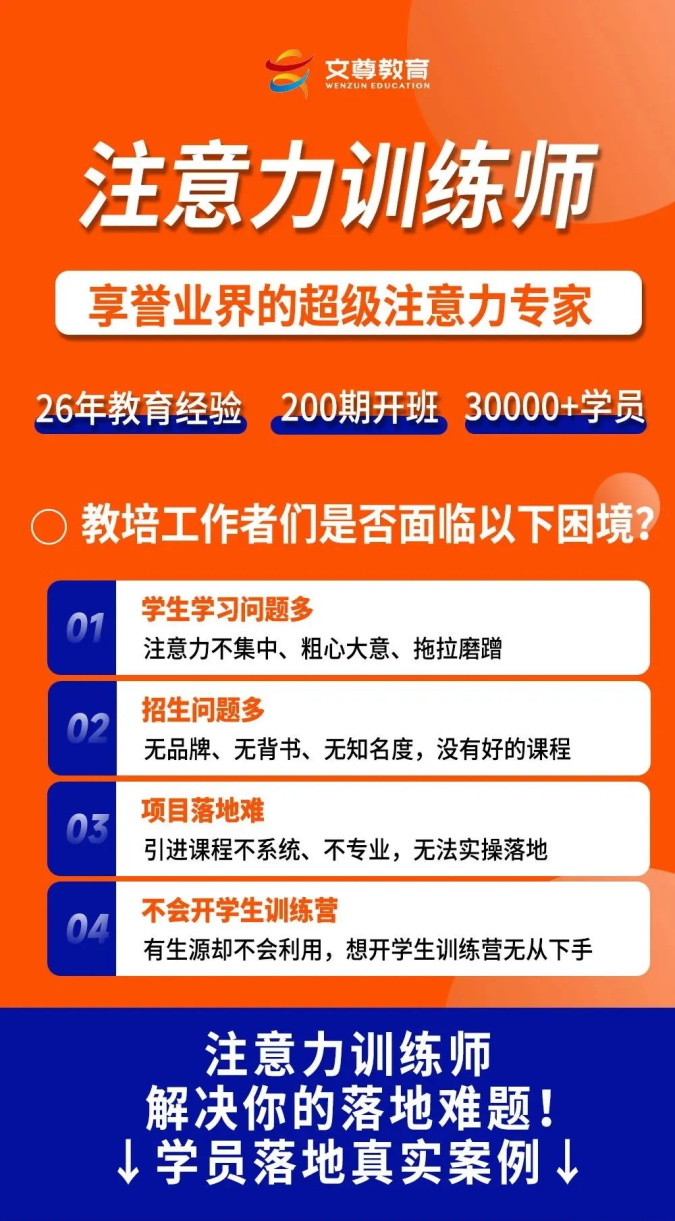 7月15-18日，文尊第70期【注意力训练师】南京开课啦！火热报名中(图2)